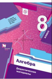 Книга Алгебра. 8 класс. Дидактические материалы. Пособие для учащихся. ФГОС