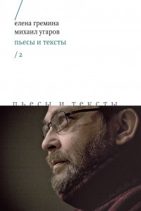 Книга Пьесы и тексты. Том 2