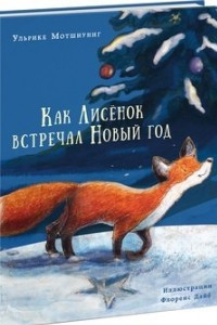 Книга Как Лисёнок встречал Новый год