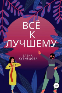 Книга Всё к лучшему