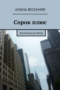 Книга Сорок плюс. Эротическая проза