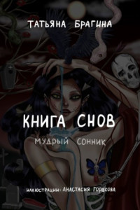 Книга Книга снов. Мудрый сонник