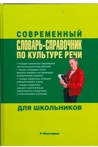 Книга Современный словарь-справочник по культуре речи для школьников