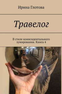 Книга Травелог. В стиле коинсидентального зумирования. Книга 4