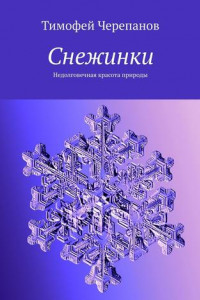 Книга Снежинки. Недолговечная красота природы