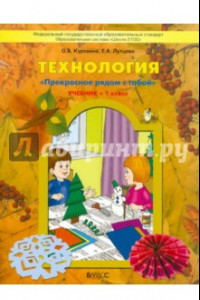 Книга Технология. Учебник для 1-го класса. 