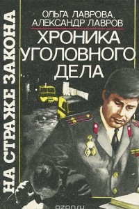 Книга Хроника уголовного дела