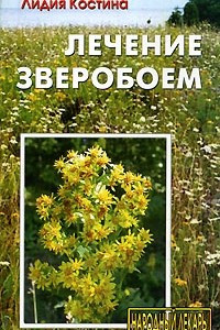 Книга Лечение зверобоем