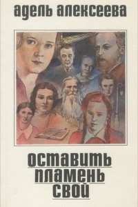 Книга Оставить пламень свой