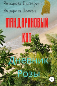 Книга Мандариновый кот, или Дневник Розы