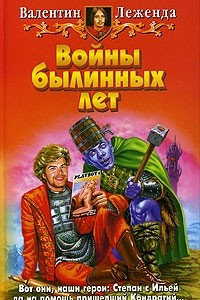 Книга Войны былинных лет