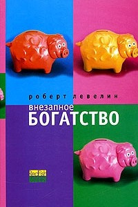 Книга Внезапное богатство