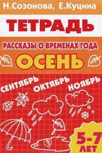 Книга Рассказы о временах года. Осень. 5-7 лет. Тетрадь