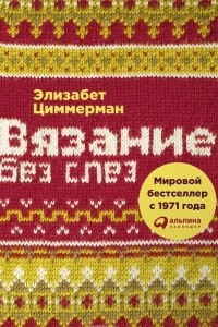 Книга Вязание без слез. Базовые техники и понятные схемы