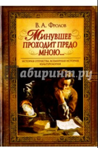 Книга Минувшее проходит предо мною...