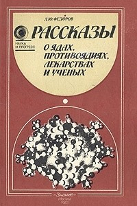 Книга Рассказы о ядах, противоядиях, лекарствах и ученых