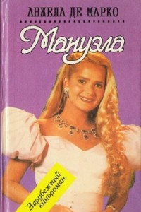 Книга Мануэла