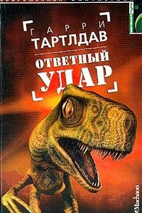 Книга Ответный удар