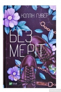 Книга Без Меріт