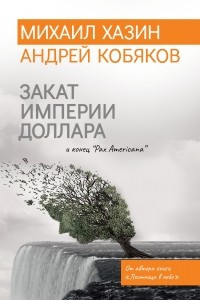 Книга Закат империи доллара и конец 