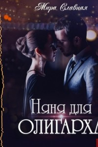 Книга Няня для олигарха