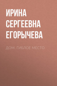 Книга Дом. Гиблое место