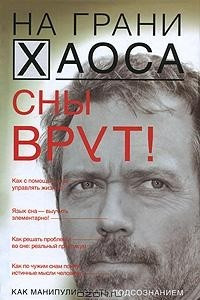 Книга Сны врут! Понимаем сны - понимаем себя