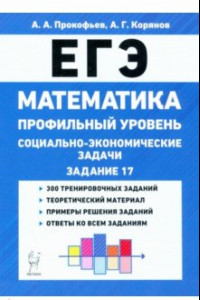 Книга ЕГЭ Математика. 10-11 классы. Социально-экономические задачи. Профильный уровень