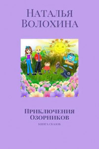 Книга Приключения Озорников. Книга сказок