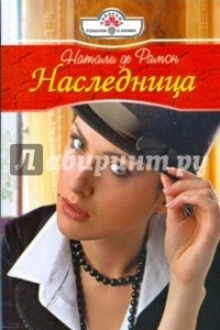 Книга Наследница