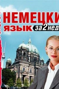 Книга Немецкий язык за 2 недели