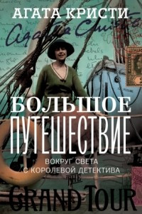 Книга Большое путешествие