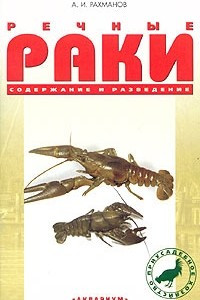 Книга Речные раки. Содержание и разведение