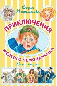 Книга Приключения желтого чемоданчика. Все истории