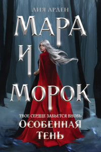 Книга Мара и Морок. Особенная Тень