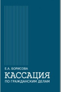 Книга Кассация по гражданским делам. Монография