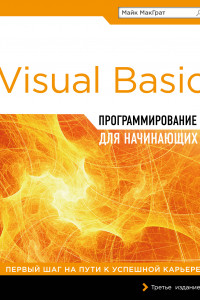 Книга Программирование на Visual Basic для начинающих