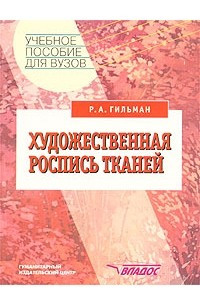 Книга Художественная роспись тканей