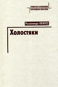 Книга Холостяки