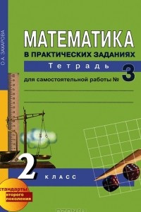 Книга Математика в практических заданиях. 3 класс. Тетрадь для самостоятельной работы №3