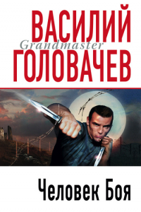 Книга Человек боя