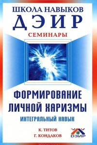 Книга Формирование личной харизмы.  Интегральный навык