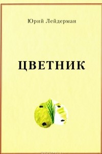 Книга Цветник