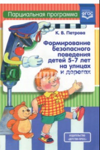 Книга Формирование безопасного поведения детей 5-7 лет на улицах и дорогах. Парциальная программа. ФГОС