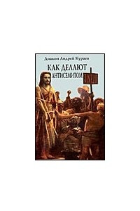 Книга Как делают антисемитом