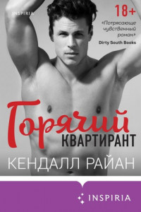 Книга Горячий квартирант