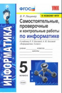 Книга Информатика. 5 класс. Самостоятельные, проверочные и контрольные работы