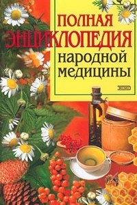 Книга Полная энциклопедия народной медицины