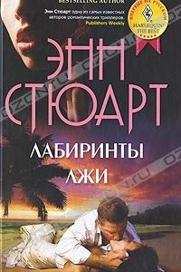 Книга Лабиринты лжи