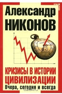 Книга Кризисы в истории цивилизации. Вчера, сегодня и всегда